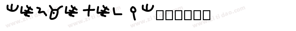 Sinaiticus字体转换