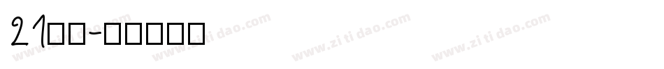 21字体字体转换