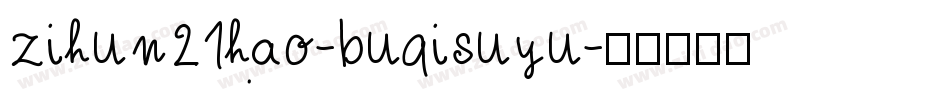 zihun21hao-buqisuyu字体转换