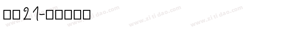 字魂21字体转换