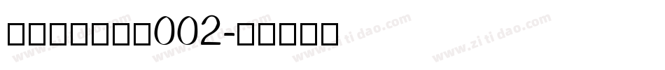 黄令东齐伋复刻002字体转换