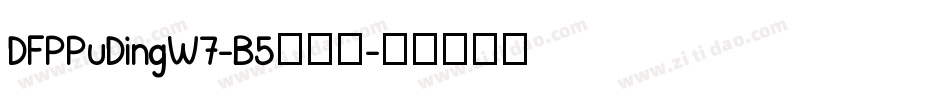 DFPPuDingW7-B5生成器字体转换