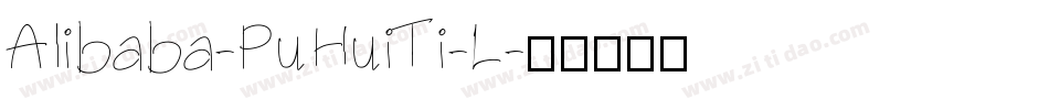 Alibaba-PuHuiTi-L字体转换