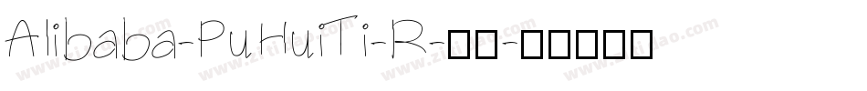 Alibaba-PuHuiTi-R-普通字体转换