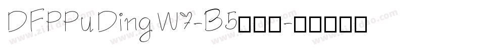 DFPPuDingW7-B5转换器字体转换