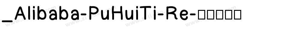 _Alibaba-PuHuiTi-Re字体转换