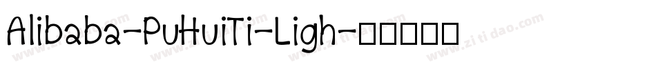 Alibaba-PuHuiTi-Ligh字体转换