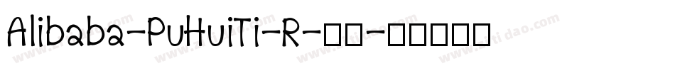 Alibaba-PuHuiTi-R-普通字体转换