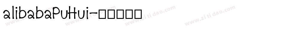 alibabaPuHui字体转换
