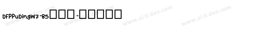 DFPPuDingW7-B5转换器字体转换