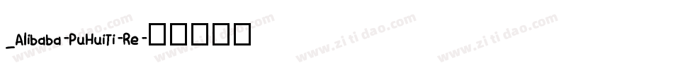 _Alibaba-PuHuiTi-Re字体转换