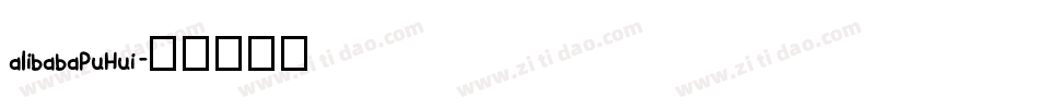 alibabaPuHui字体转换