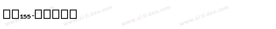 字魂155字体转换