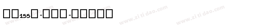字魂155号-方趣体字体转换