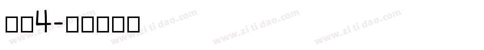 字魂4字体转换