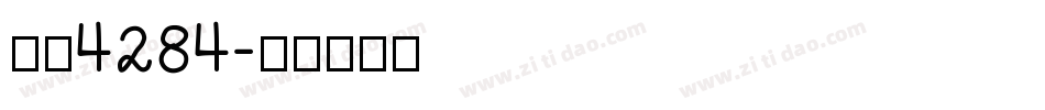 字魂4284字体转换