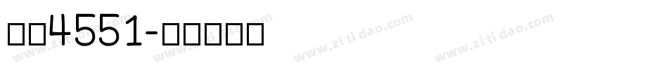 字魂4551字体转换