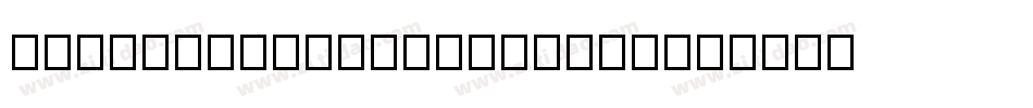 DynamiteBaloon-ywy12字体转换