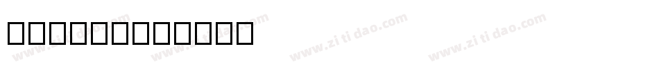 FZXS12字体转换