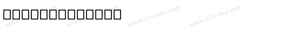 SMdot12字体转换