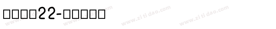 金萱鮮摘22字体转换