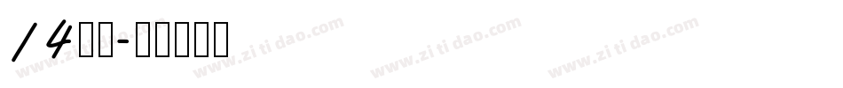 14字体字体转换