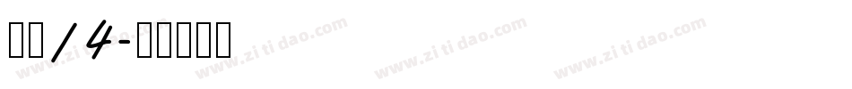 海伦14字体转换