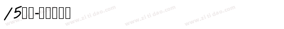 15字体字体转换