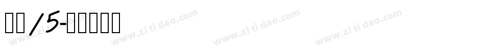 字魂15字体转换