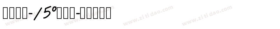本墨绪圆-15°生成器字体转换