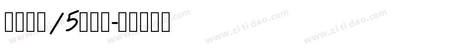 车牌字体15生成器字体转换