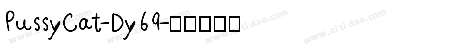 PussyCat-Dy69字体转换