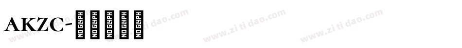 akzc字体转换