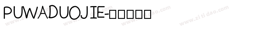 PUWADUOJIE字体转换