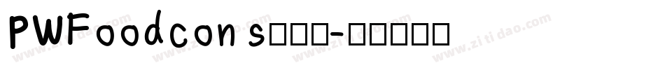 PWFoodcons生成器字体转换
