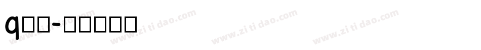 q字体字体转换