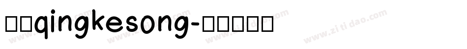 方正qingkesong字体转换