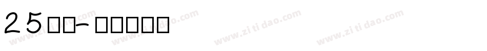 25字体字体转换