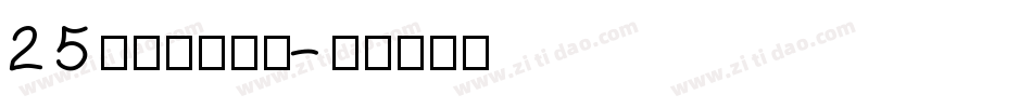 25方正黄草简体字体转换