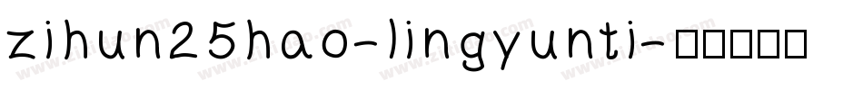 zihun25hao-lingyunti字体转换