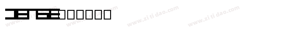 dense字体转换