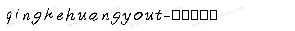 qingkehuangyout字体转换