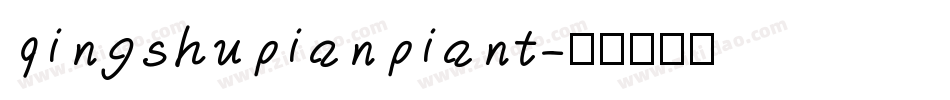 qingshupianpiant字体转换