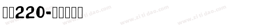 字魂220字体转换