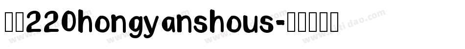 字魂220hongyanshous字体转换