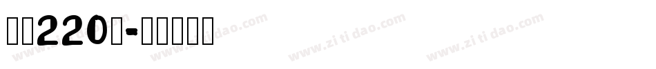 字魂220号字体转换