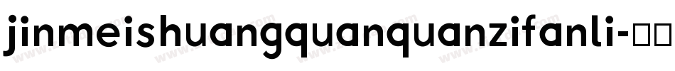 jinmeishuangquanquanzifanli字体转换