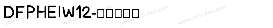DFPHEIW12字体转换