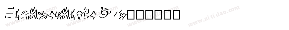 EthnocentricW05字体转换