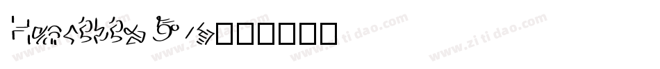 HercikioW05字体转换